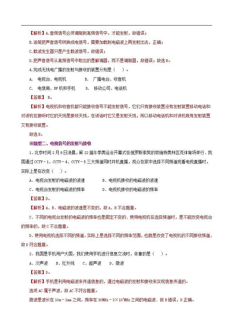 精编九年级全一册物理同步备课系列（人教版）第21.3节  广播、电视和移动通信（分层作业）（解析版）第2页