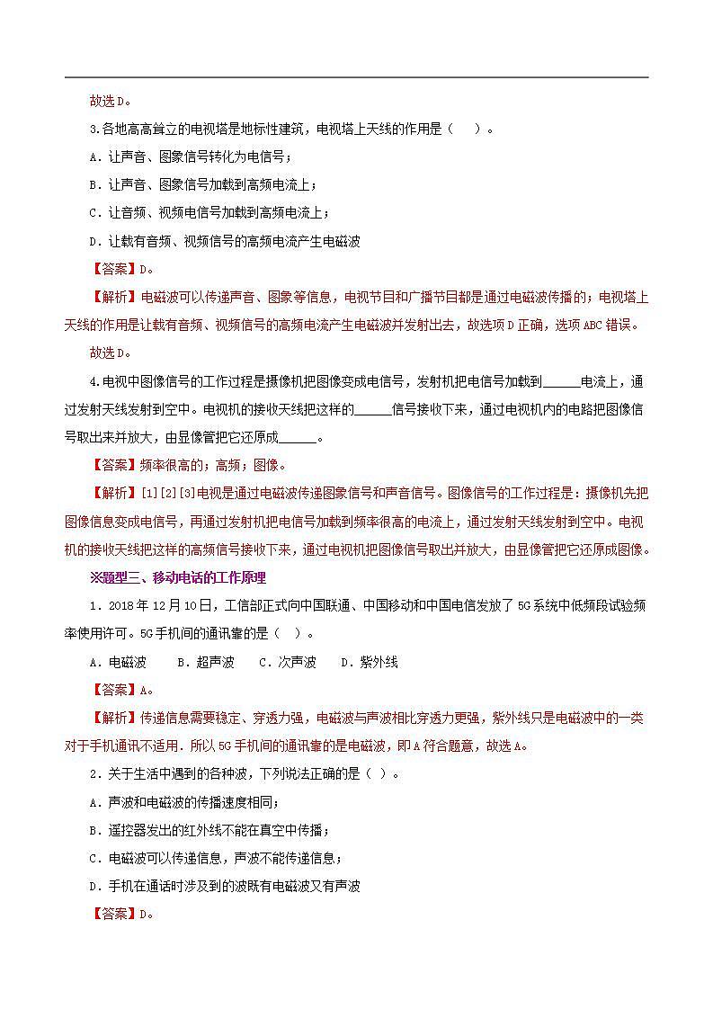 精编九年级全一册物理同步备课系列（人教版）第21.3节  广播、电视和移动通信（分层作业）（解析版）第3页