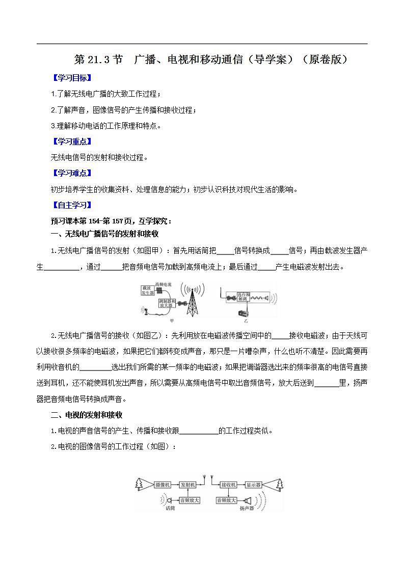精编九年级全一册物理同步备课系列（人教版）第21.3节  广播、电视和移动通信（导学案）（原卷版）第1页