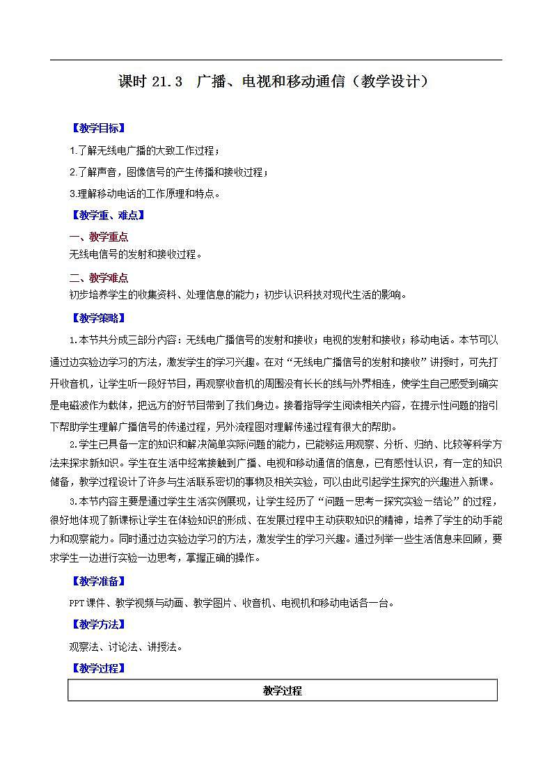精编九年级全一册物理同步备课系列（人教版）第21.3节广播、电视和移动通信（教学设计）-【上好课】2022-2023学年九年级物理全一册同步备课系列（人教版）第1页