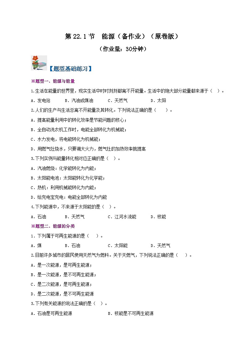 精编九年级全一册物理同步备课系列（人教版）第22.1节  能源（课件+教案+导学案+练习）01