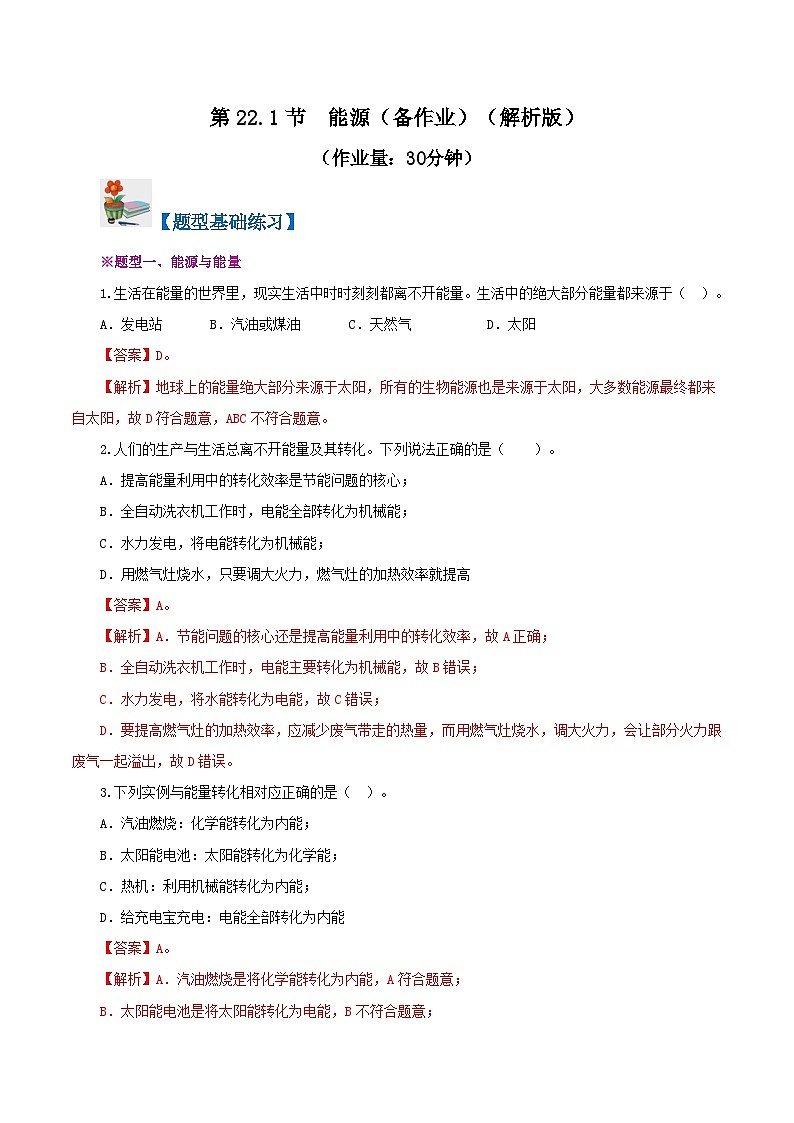 精编九年级全一册物理同步备课系列（人教版）第22.1节  能源（课件+教案+导学案+练习）01