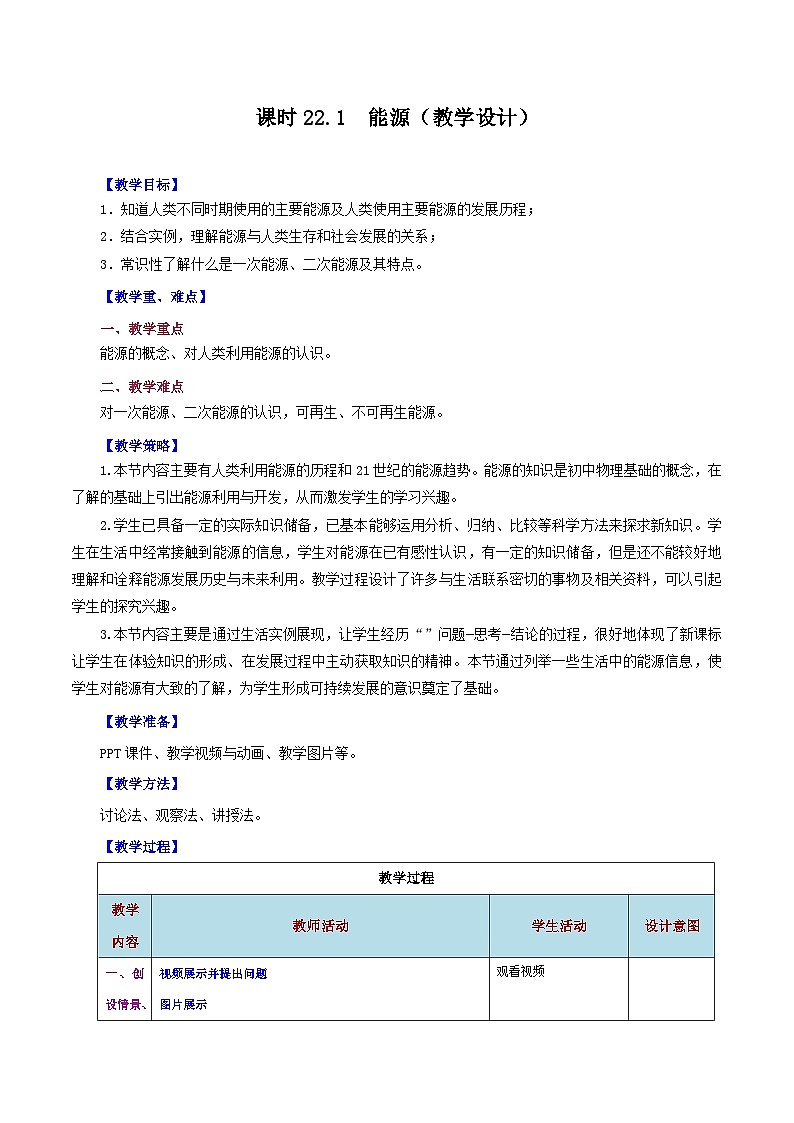 精编九年级全一册物理同步备课系列（人教版）第22.1节  能源（课件+教案+导学案+练习）01