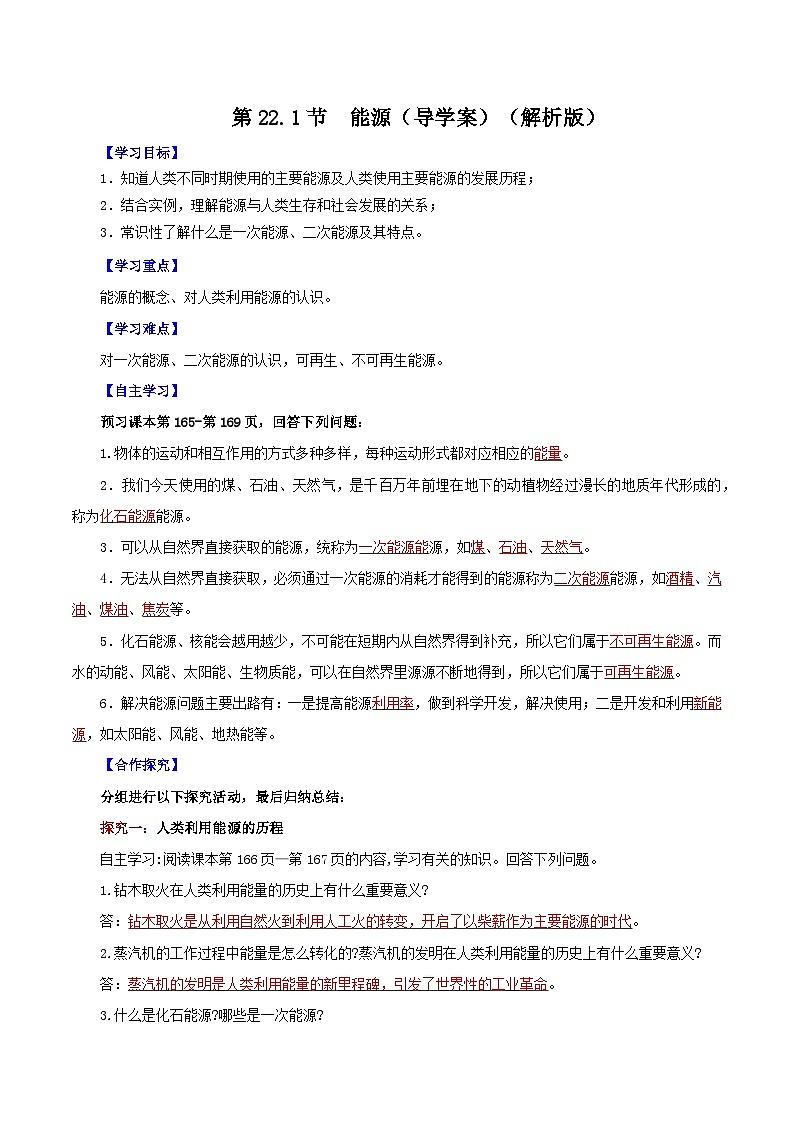 精编九年级全一册物理同步备课系列（人教版）第22.1节  能源（课件+教案+导学案+练习）01