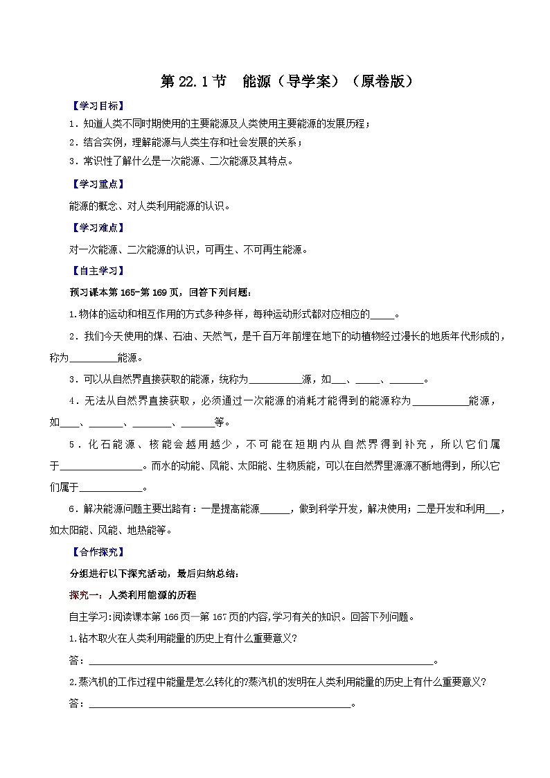 精编九年级全一册物理同步备课系列（人教版）第22.1节  能源（课件+教案+导学案+练习）01