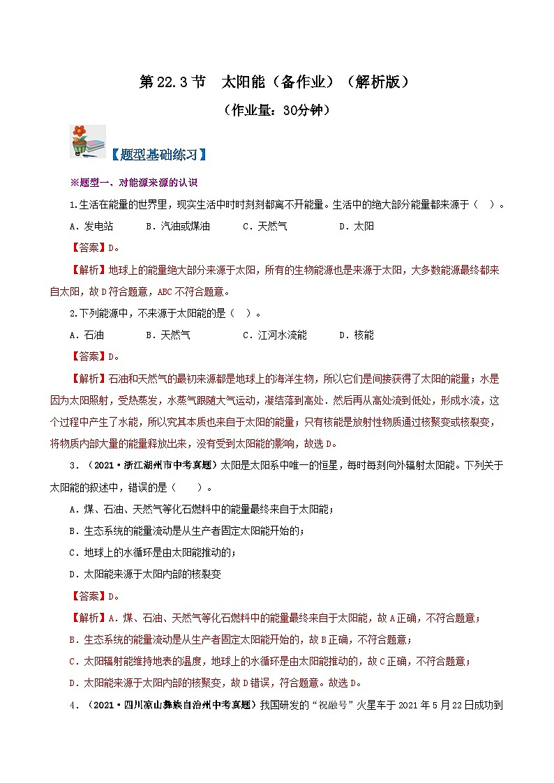 精编九年级全一册物理同步备课系列（人教版）第22.3节  太阳能（课件+教案+导学案+练习）01