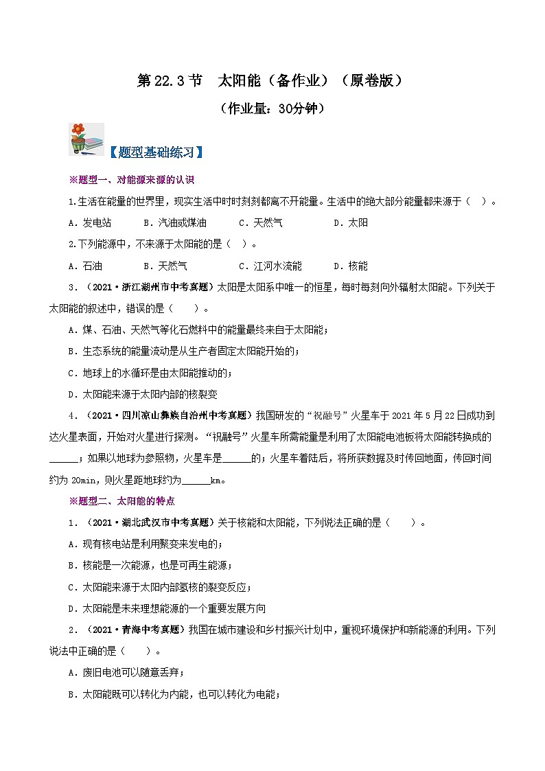 精编九年级全一册物理同步备课系列（人教版）第22.3节  太阳能（课件+教案+导学案+练习）01