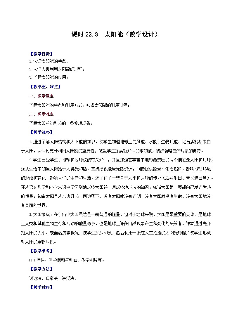 精编九年级全一册物理同步备课系列（人教版）第22.3节  太阳能（课件+教案+导学案+练习）01