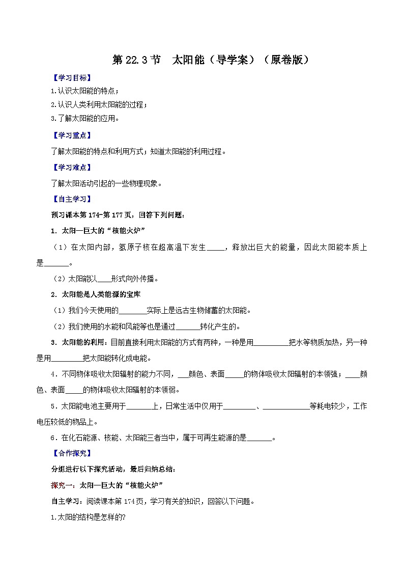 精编九年级全一册物理同步备课系列（人教版）第22.3节  太阳能（课件+教案+导学案+练习）01