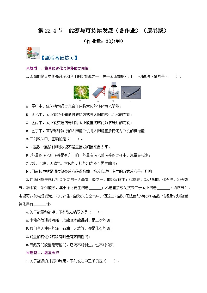 精编九年级全一册物理同步备课系列（人教版）第22.4节  能源与可持续发展（课件+教案+导学案+练习）01