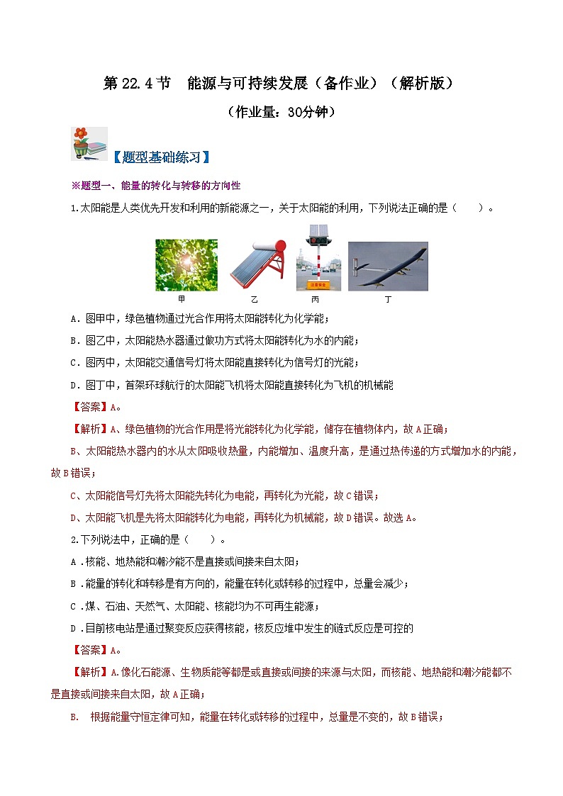 精编九年级全一册物理同步备课系列（人教版）第22.4节  能源与可持续发展（课件+教案+导学案+练习）01