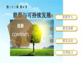 精编九年级全一册物理同步备课系列（人教版）第22.4节  能源与可持续发展（课件+教案+导学案+练习）
