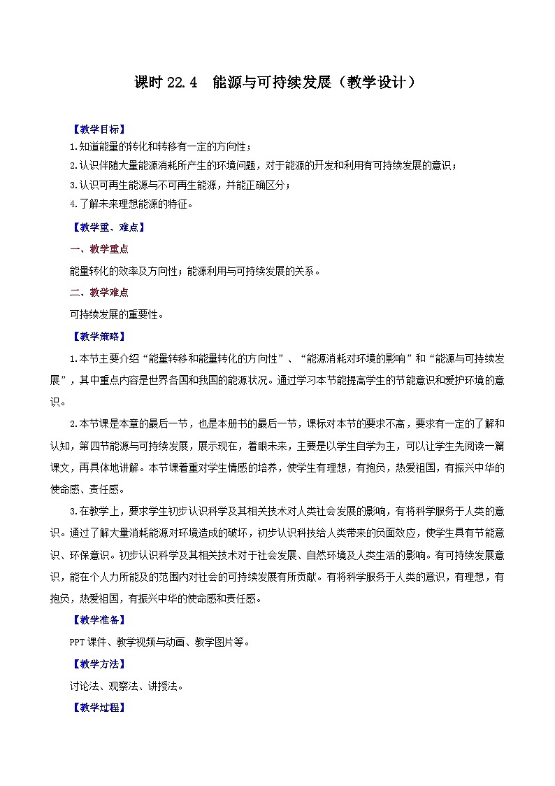 精编九年级全一册物理同步备课系列（人教版）第22.4节  能源与可持续发展（课件+教案+导学案+练习）01
