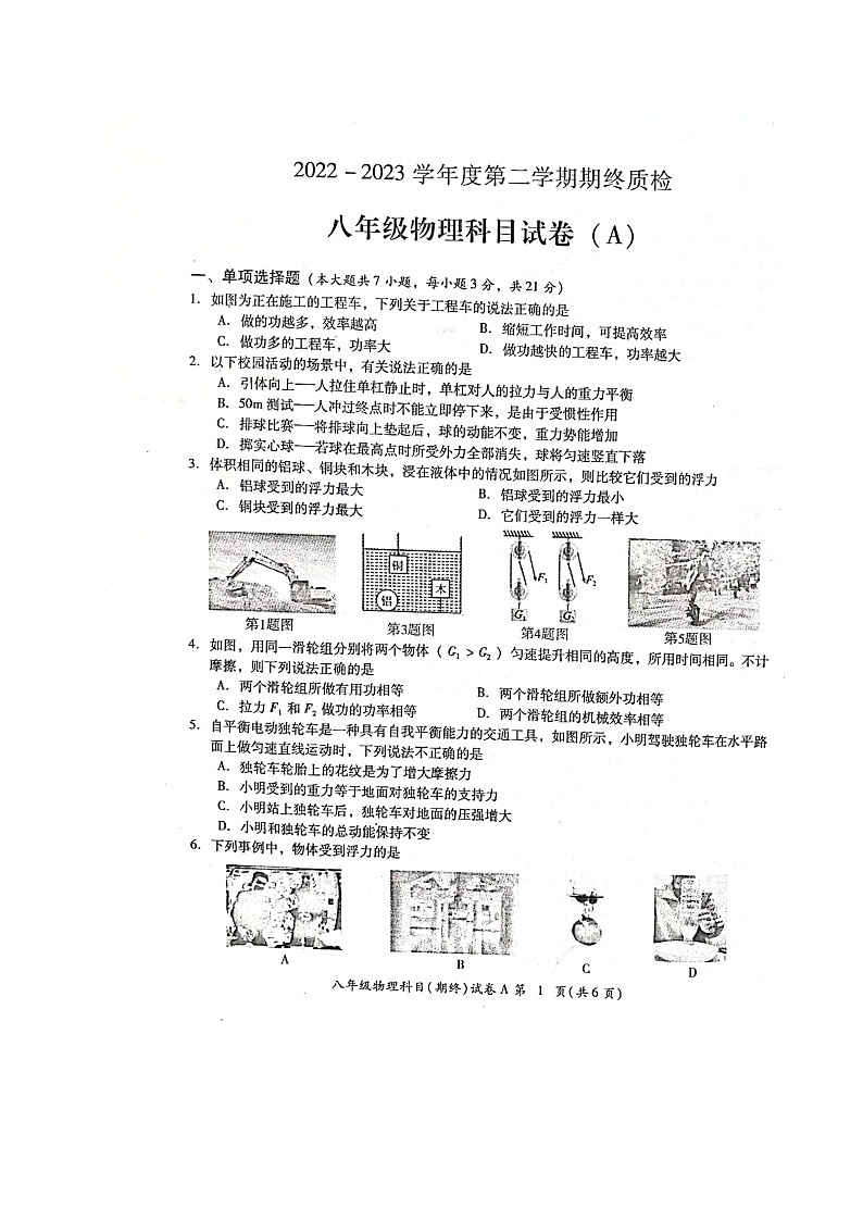 广东省揭阳市榕城区2022-2023学年八年级下学期期末考试物理试题（图片版含答案）01