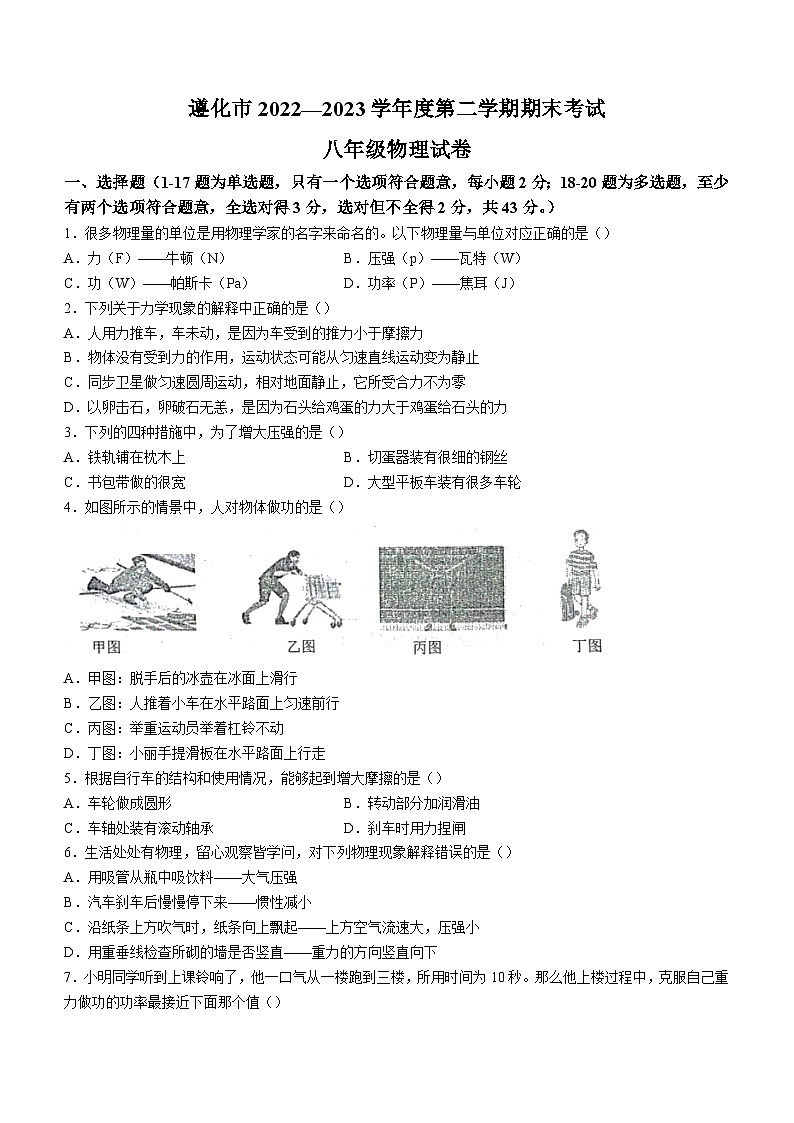 河北省唐山市遵化市2022-2023学年八年级下学期7月期末物理试题（含答案）01