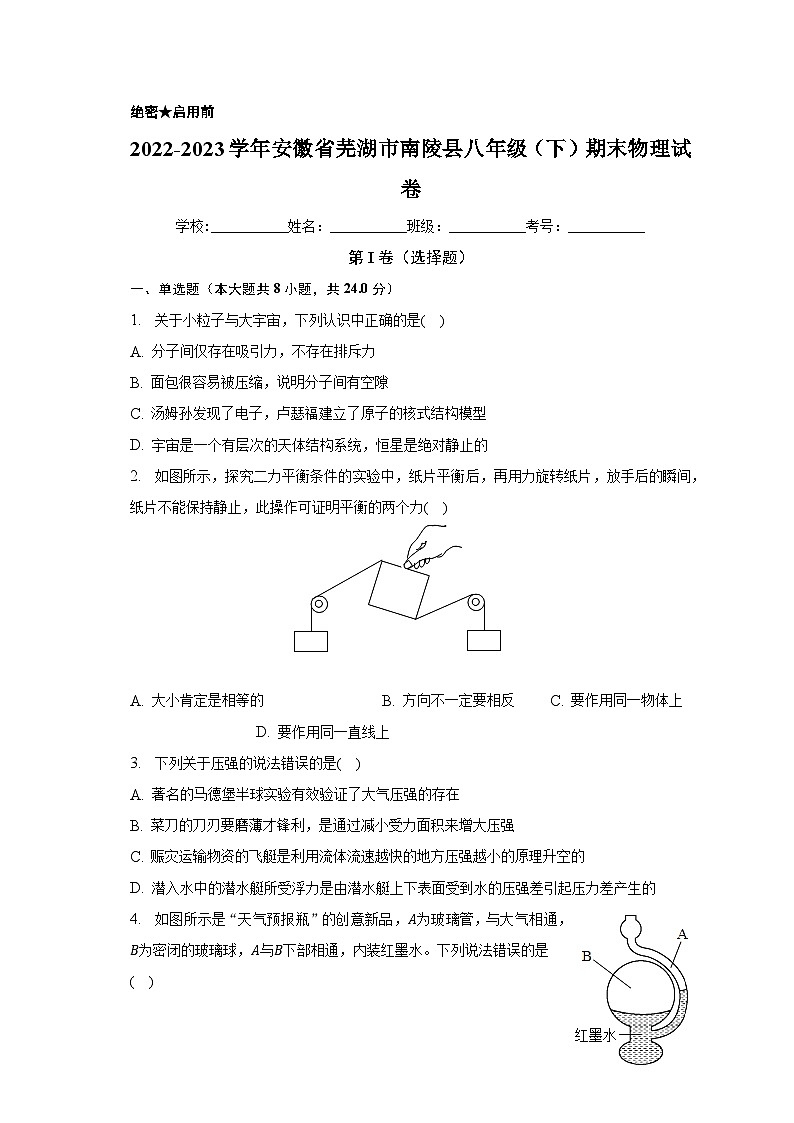 安徽省芜湖市南陵县2022-2023学年八年级下学期期末物理试卷（含答案）第1页