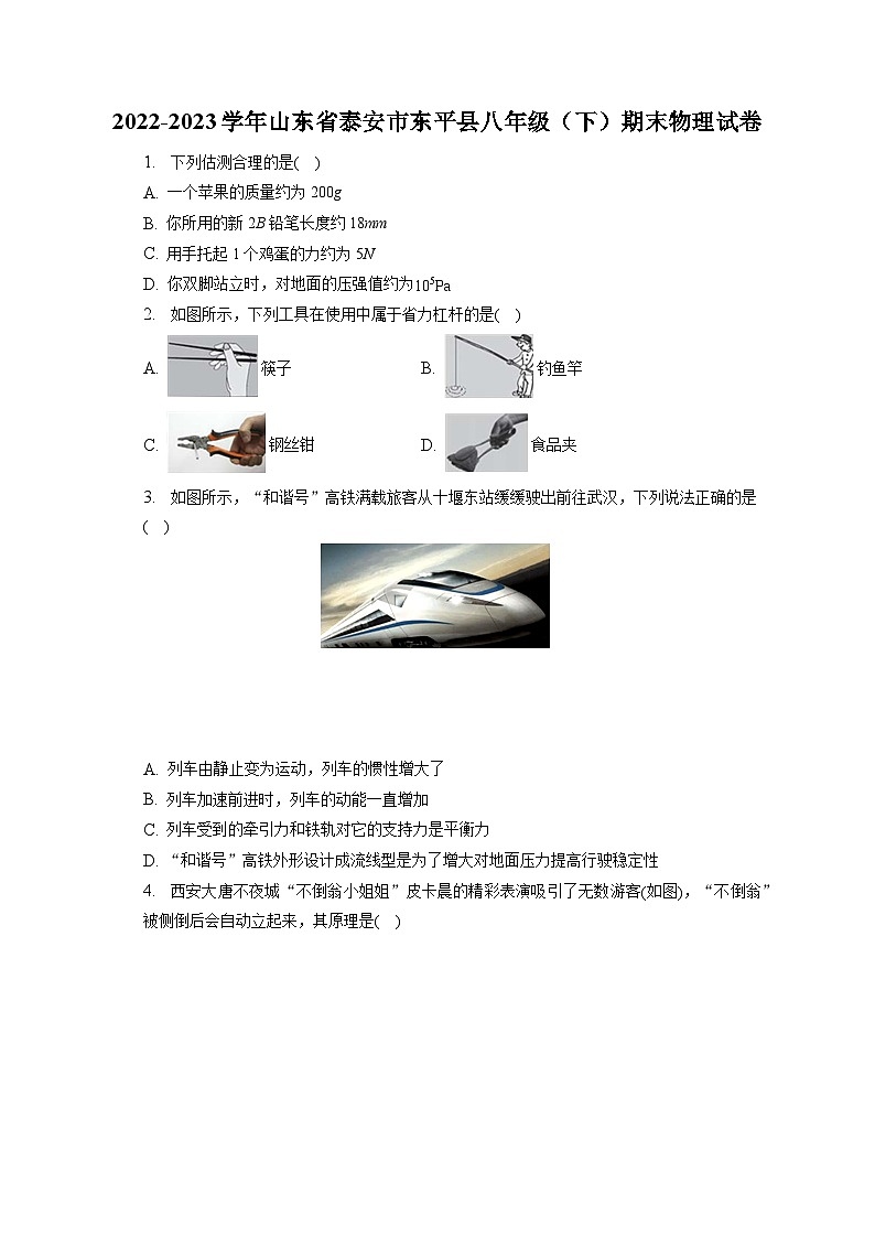 山东省泰安市东平县2022-2023学年八年级下学期期末物理试卷（含答案）第1页