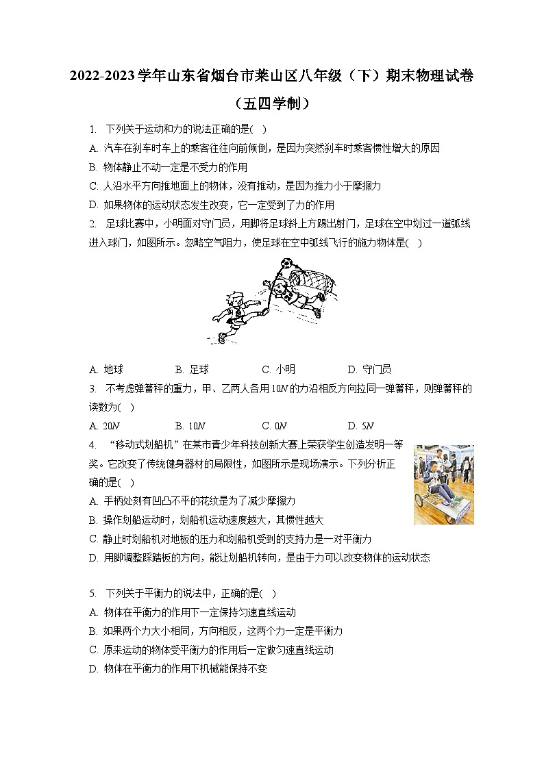山东省烟台市莱山区2022-2023学年八年级下学期期末物理试卷（含答案）第1页