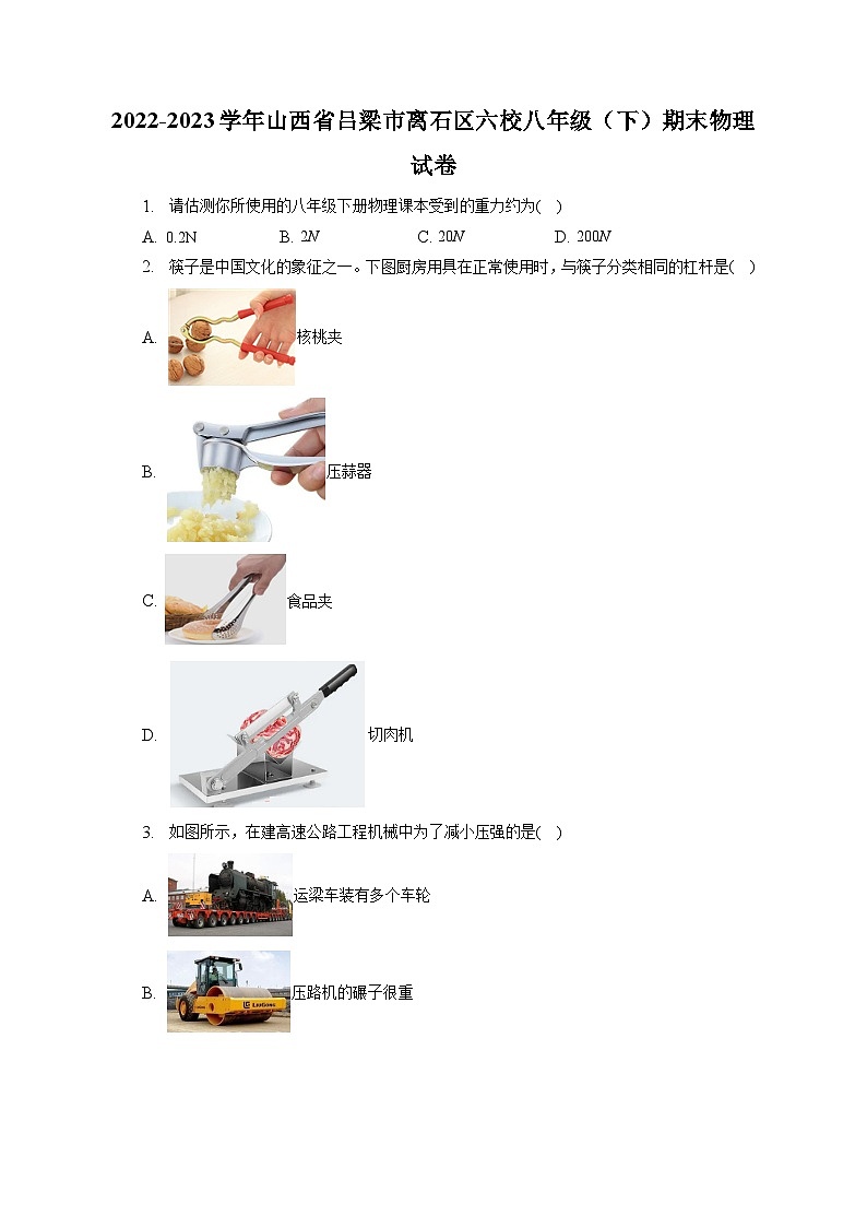 山西省吕梁市离石区六校2022-2023学年八年级下学期期末物理试卷（含答案）第1页