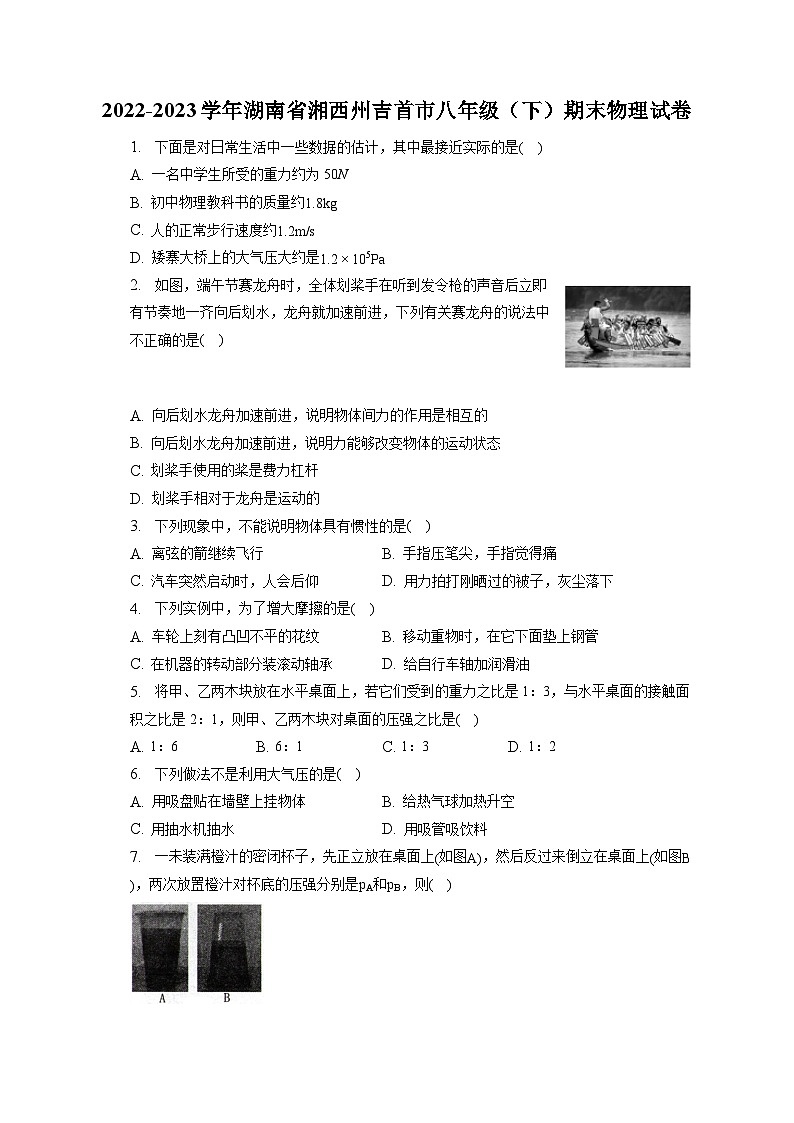 湖南省湘西州吉首市2022-2023学年八年级下学期期末物理试卷（含答案）第1页