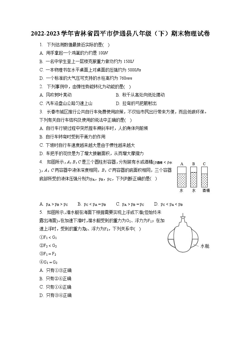 吉林省四平市伊通县2022-2023学年八年级下学期期末物理试卷（含答案）第1页