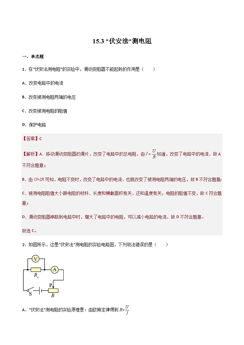 15.3“伏安法“测电阻（作业）（解析版）第1页