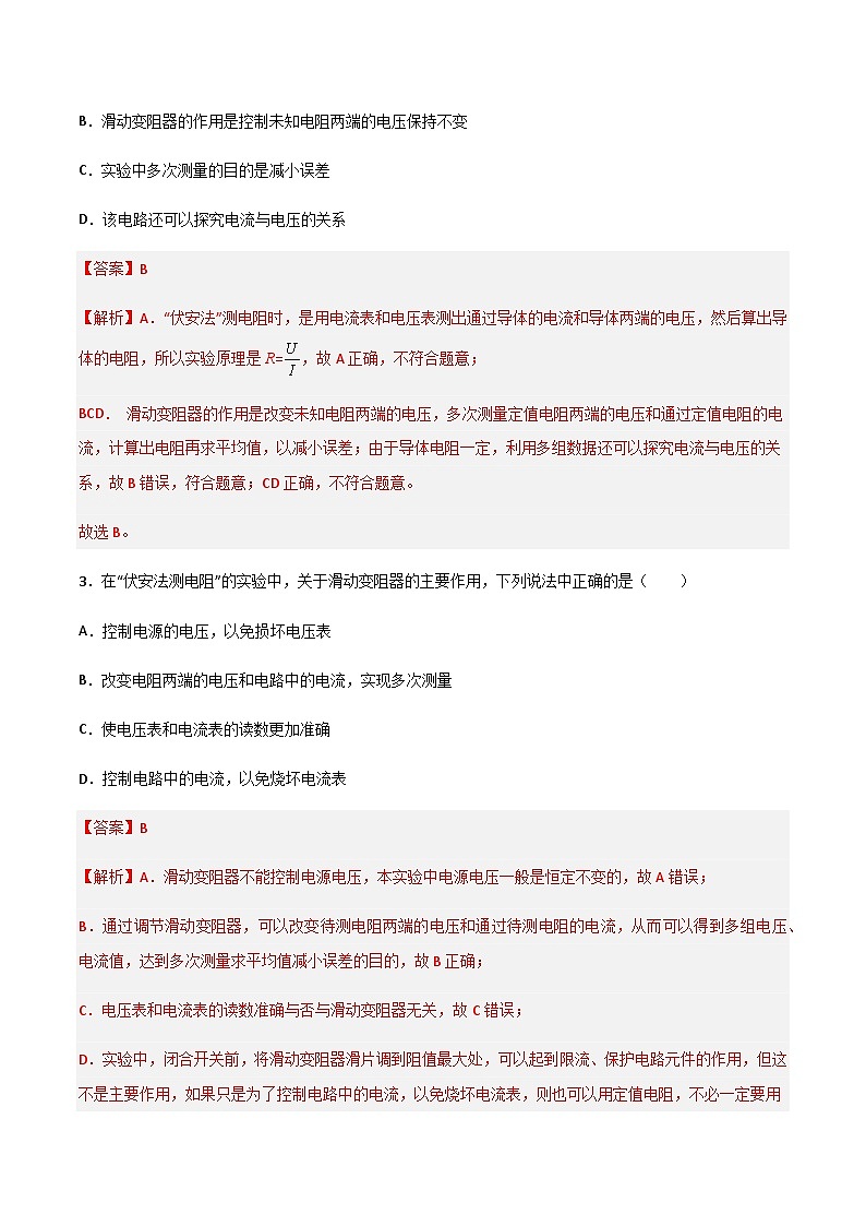 15.3“伏安法“测电阻（作业）（解析版）第2页