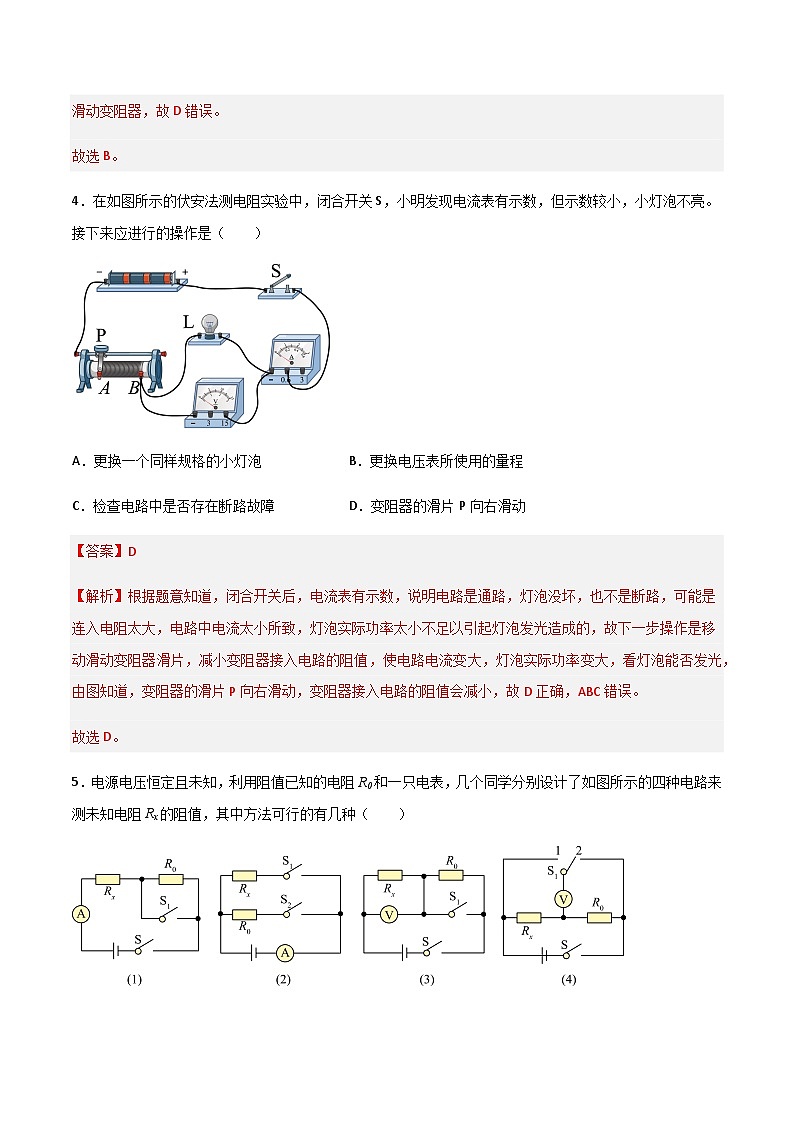 15.3“伏安法“测电阻（作业）（解析版）第3页