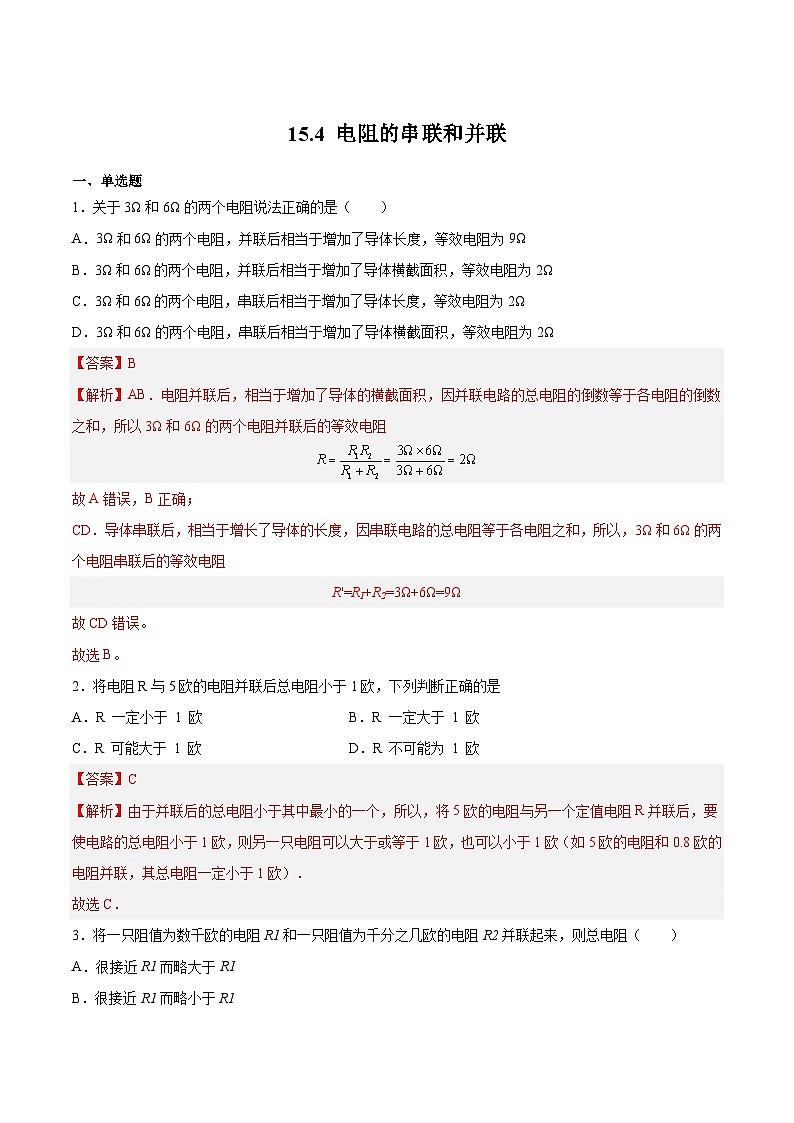 15.4 电阻的串联和并联(练习)（解析版）第1页