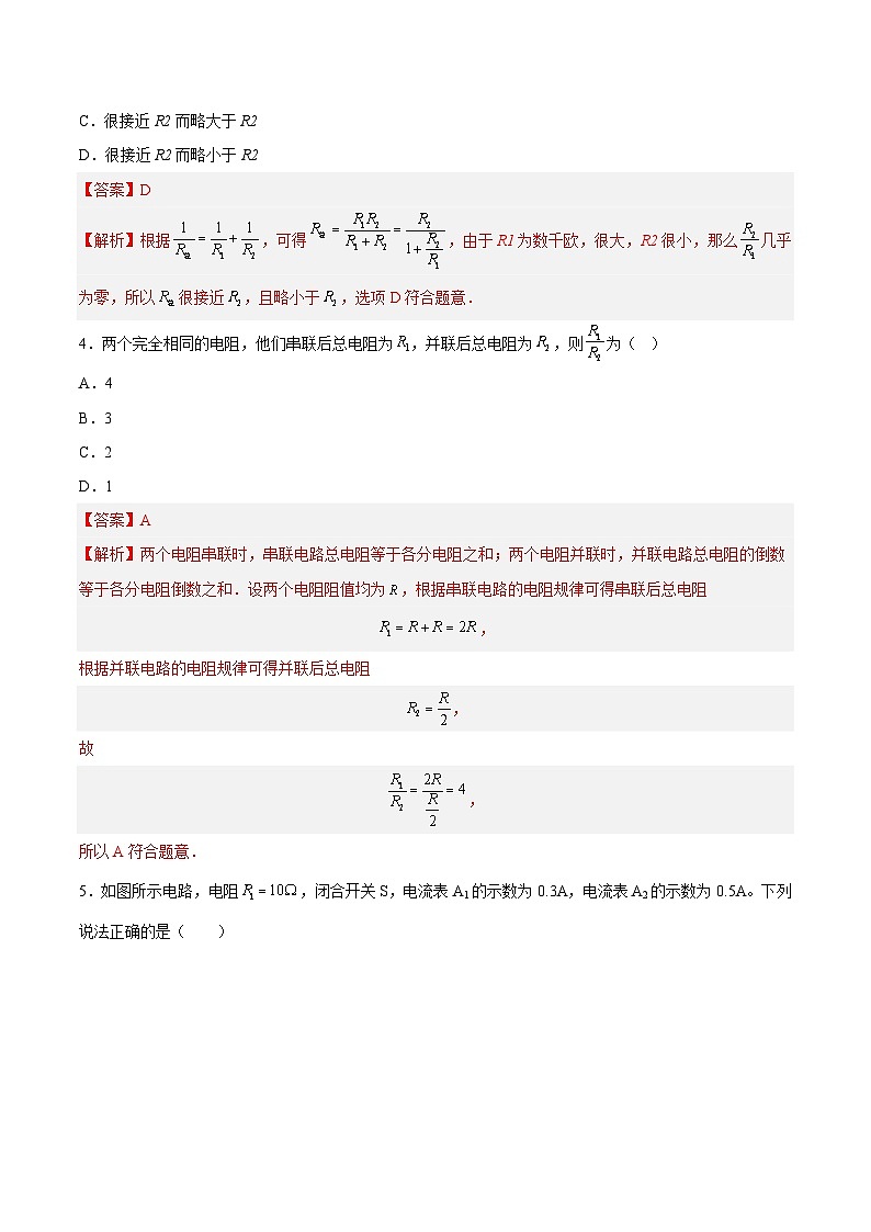 15.4 电阻的串联和并联(练习)（解析版）第2页