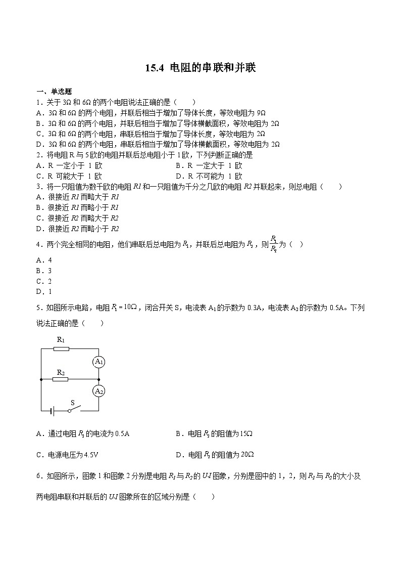 15.4 电阻的串联和并联(练习)（原卷版）第1页