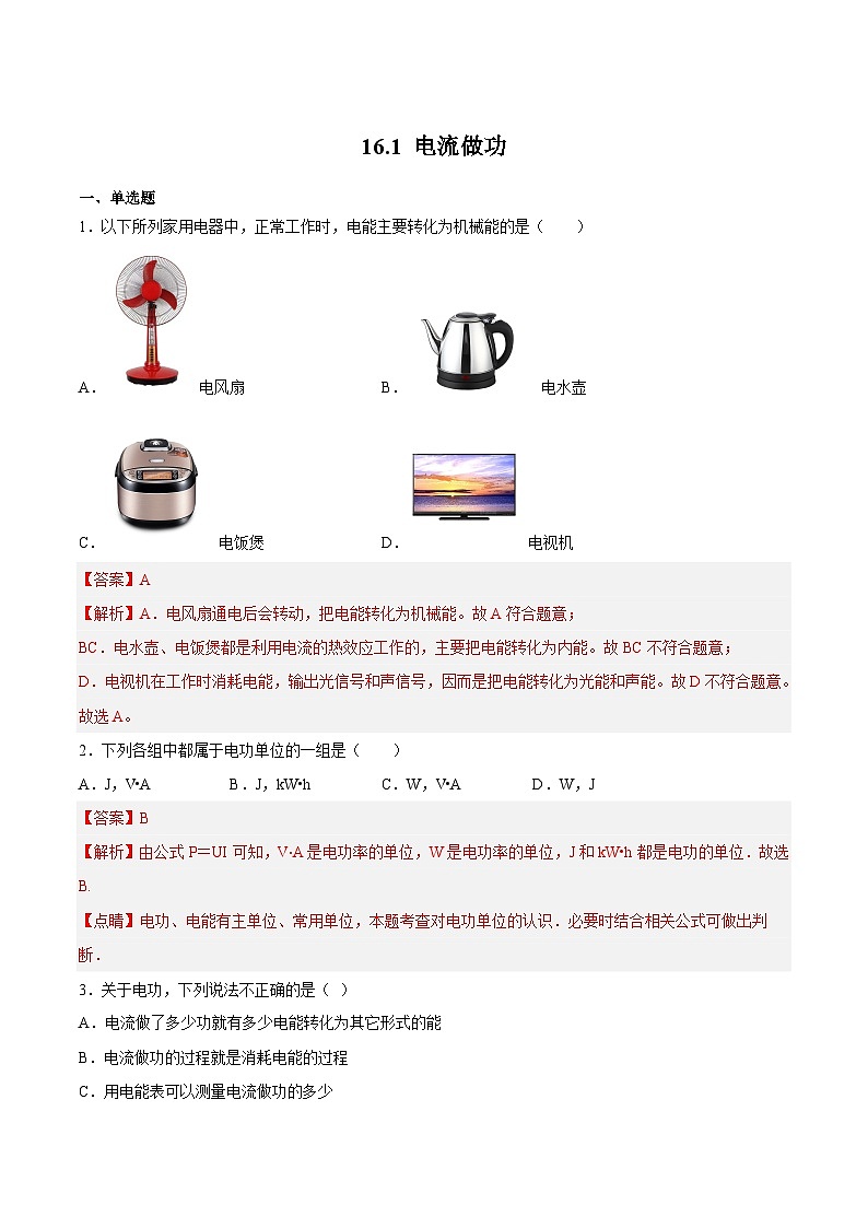 16.1 电流做功(练习)-2023-2024学年九年级物理上学期同步精品课堂（沪科版）01