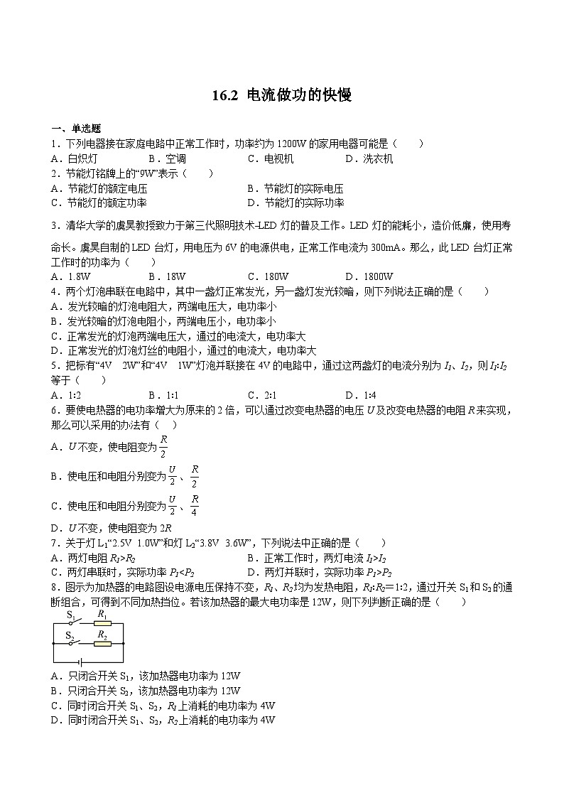 16.2 电流做功的快慢(练习)（原卷版）第1页