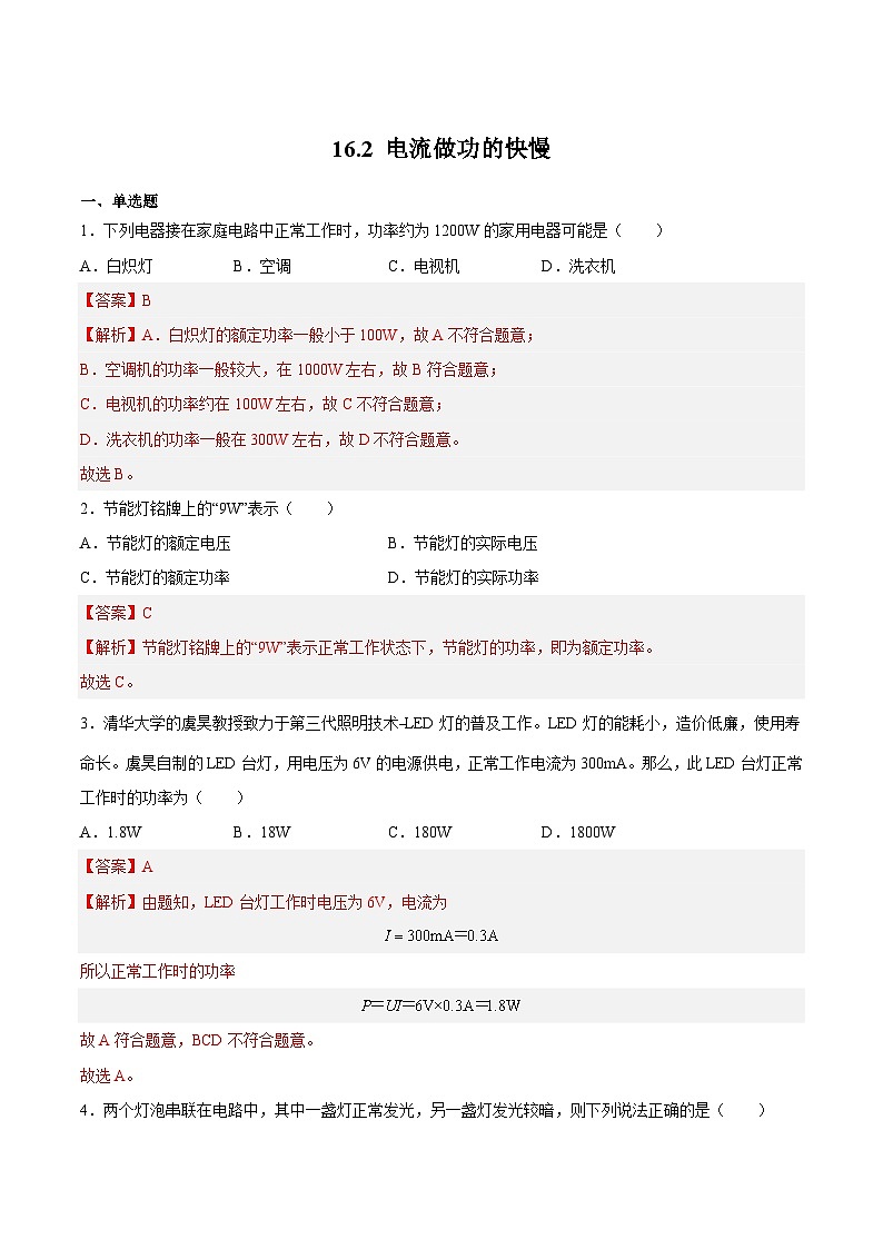 16.2 电流做功的快慢(练习)（解析版）第1页