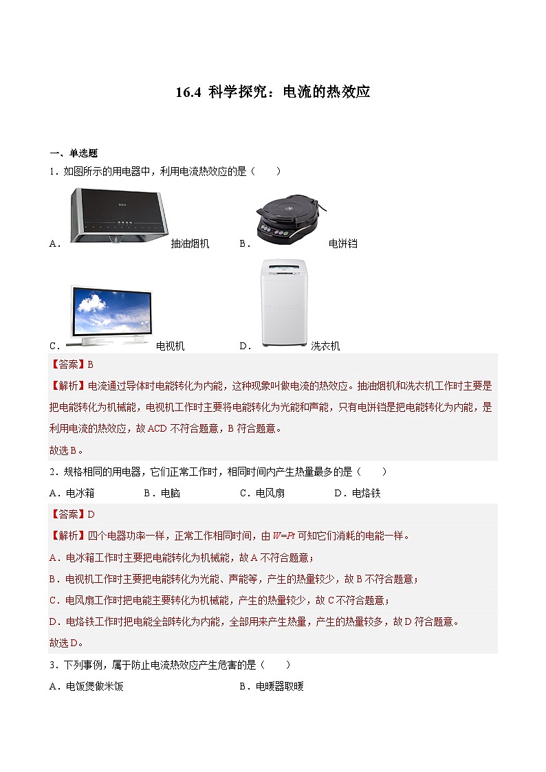 16.4 科学探究：电流的热效应(练习)-2023-2024学年九年级物理上学期同步精品课堂（沪科版）01