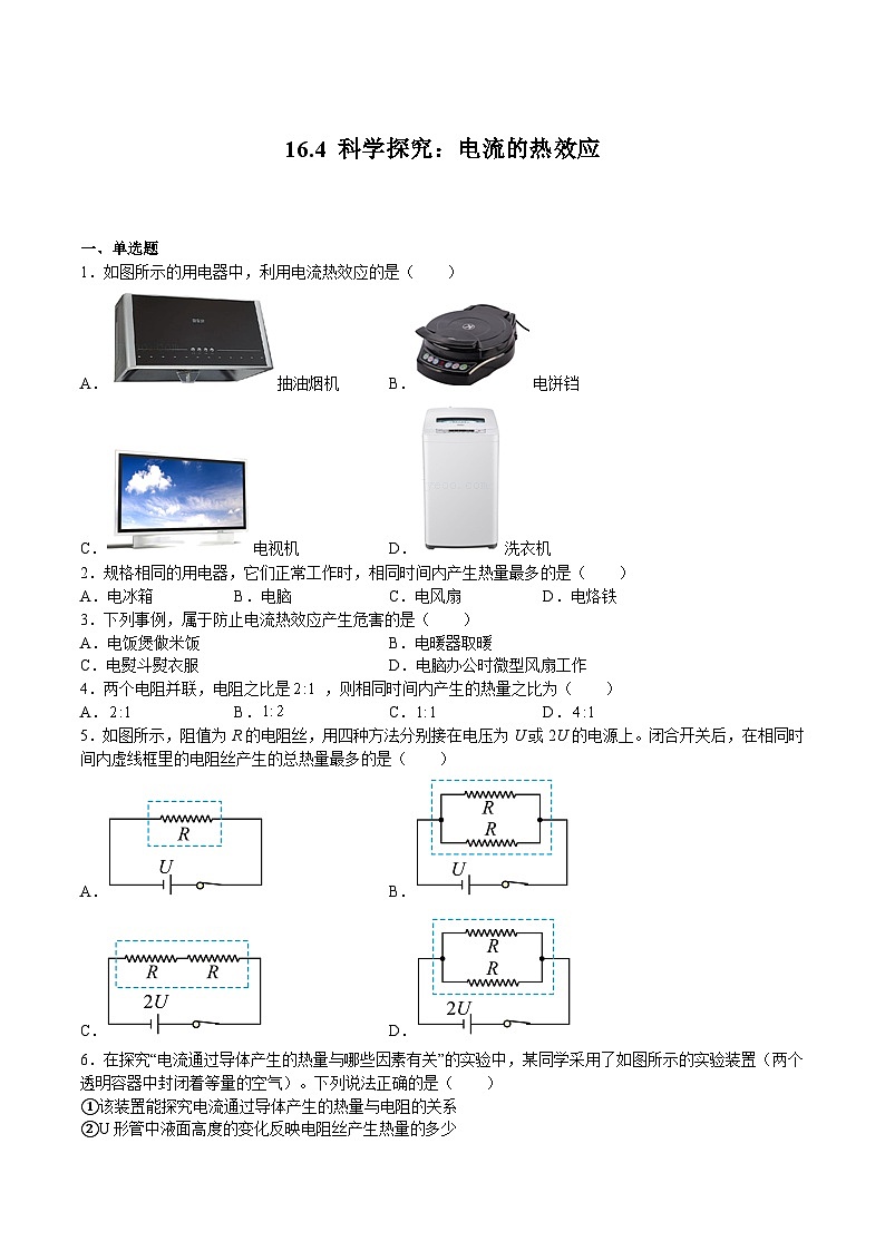 16.4 科学探究：电流的热效应(练习)-2023-2024学年九年级物理上学期同步精品课堂（沪科版）01