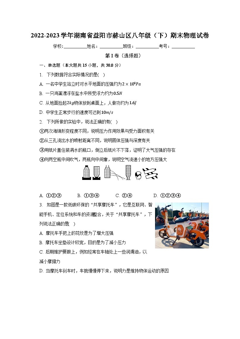 湖南省益阳市赫山区2022-2023学年八年级下学期期末物理试卷（含解析）第1页