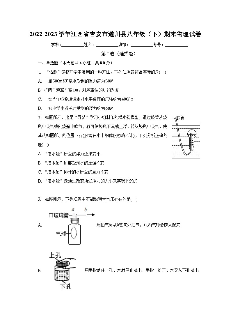 江西省吉安市遂川县2022-2023学年八年级下学期期末物理试卷（含解析）第1页