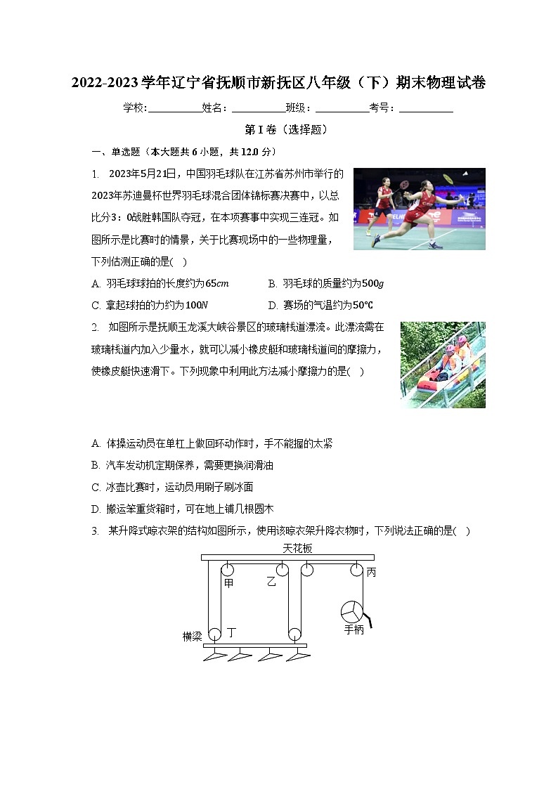 辽宁省抚顺市新抚区2022-2023学年八年级下学期期末物理试卷（含解析）第1页