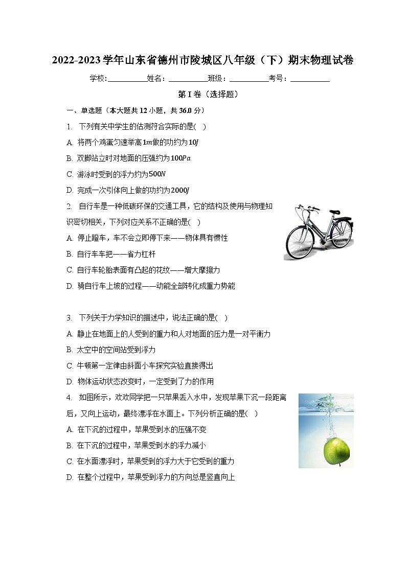 山东省德州市陵城区2022-2023学年八年级下学期期末物理试卷（含解析）第1页