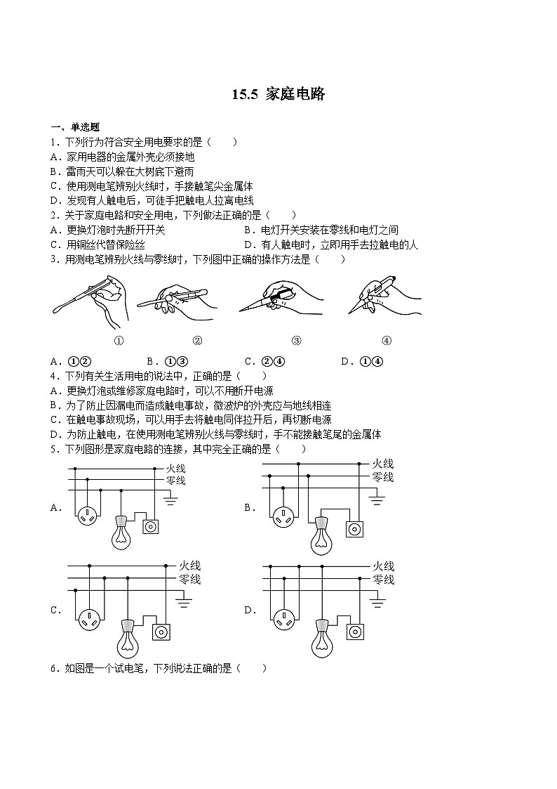 15.5 家庭电路（练习）-2023-2024学年九年级物理上学期同步精品课堂（沪科版）01
