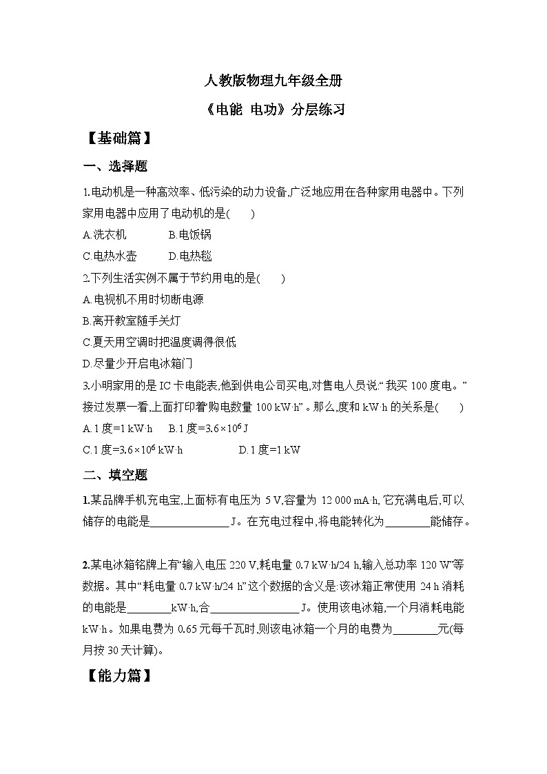 【核心素养】人教版九年级全册+第十八章+第1节《电能 电功》课件+教案+分层练习+学案01
