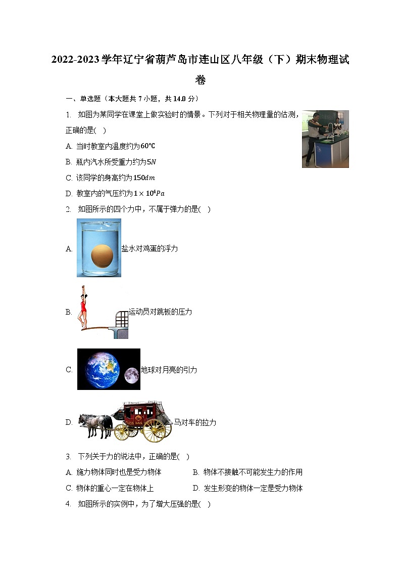 2022-2023学年辽宁省葫芦岛市连山区八年级（下）期末物理试卷（含解析）第1页