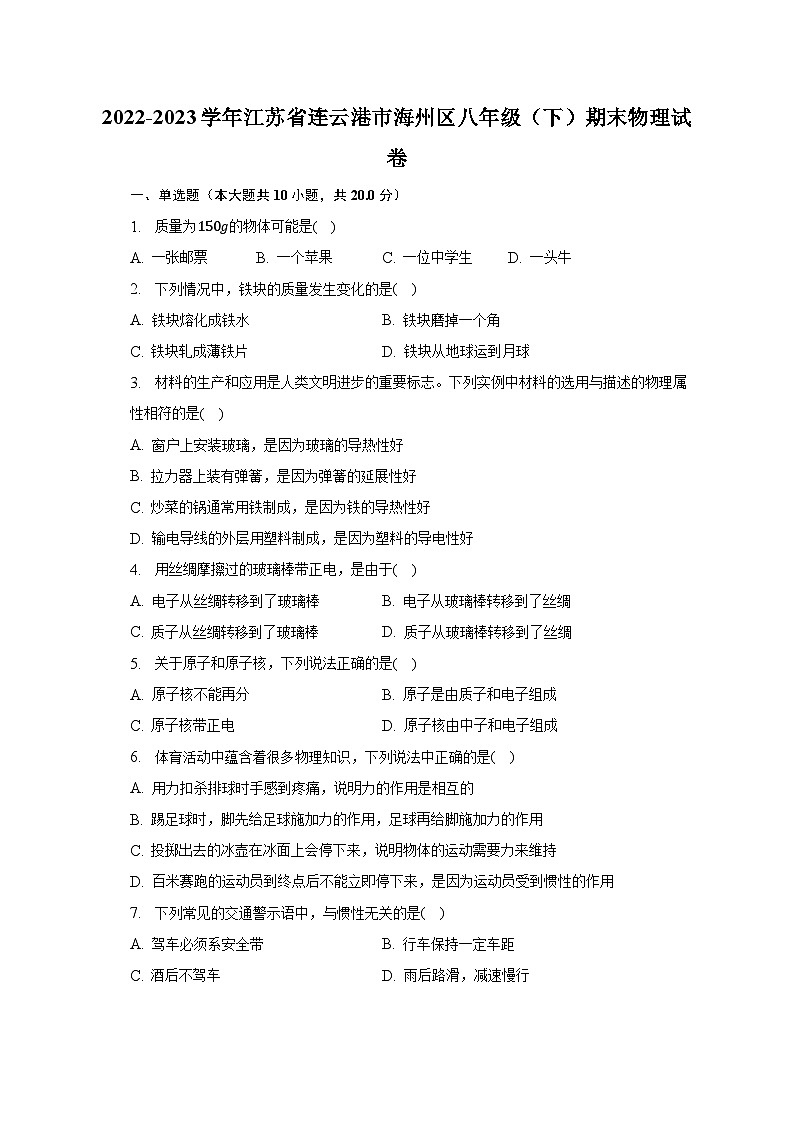 2022-2023学年江苏省连云港市海州区八年级（下）期末物理试卷（含解析）第1页