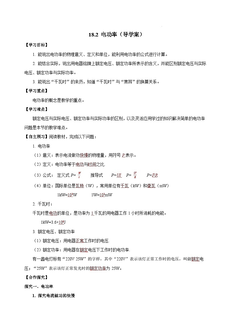 【核心素养】人教版九年级全册+第十八章+第2节《电功率》课件+教案+分层练习+学案01