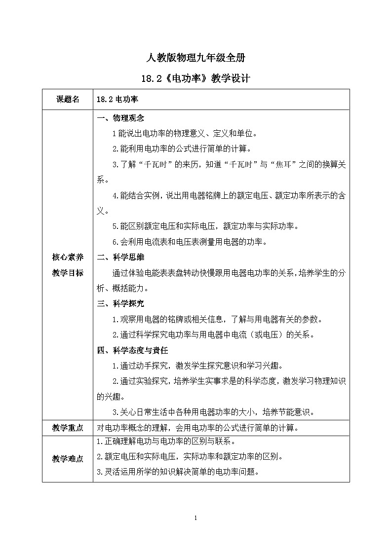 【核心素养】人教版九年级全册+第十八章+第2节《电功率》课件+教案+分层练习+学案01