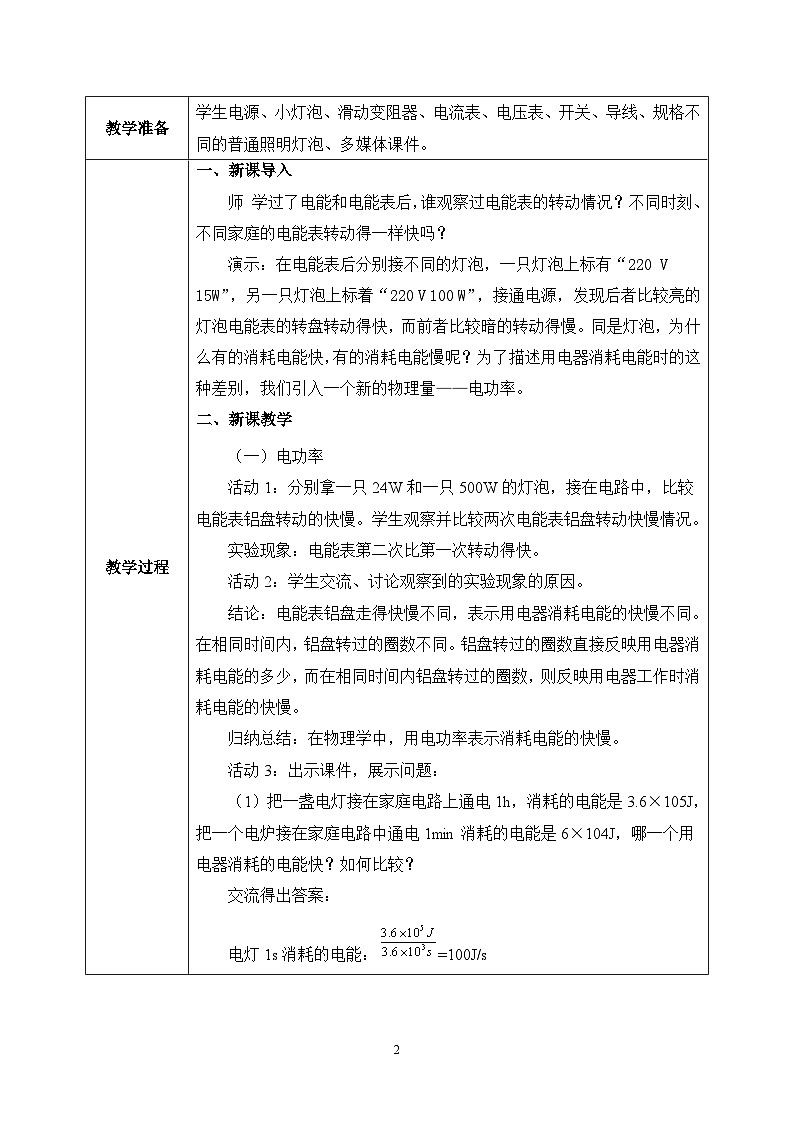 【核心素养】人教版九年级全册+第十八章+第2节《电功率》课件+教案+分层练习+学案02