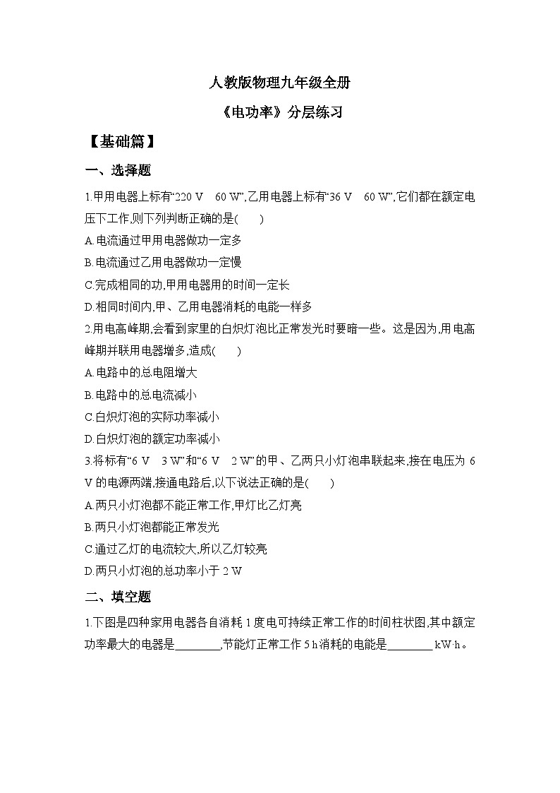 【核心素养】人教版九年级全册+第十八章+第2节《电功率》课件+教案+分层练习+学案01