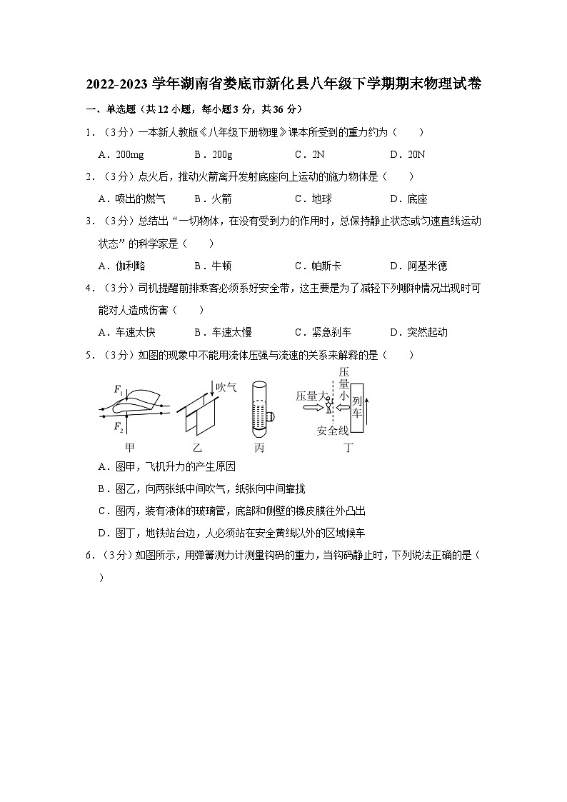 2022-2023学年湖南省娄底市新化县八年级下学期期末物理试卷（含解析）01