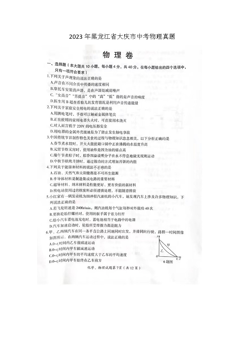 2023年黑龙江省大庆市中考物理真题01
